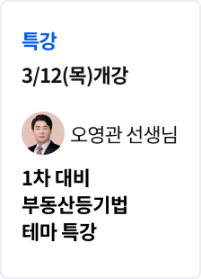 [특강] 2026 법무사 1차 부동산등기법 테마 특강_오영관
